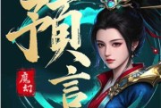 魔幻预言手游今日正式开服！