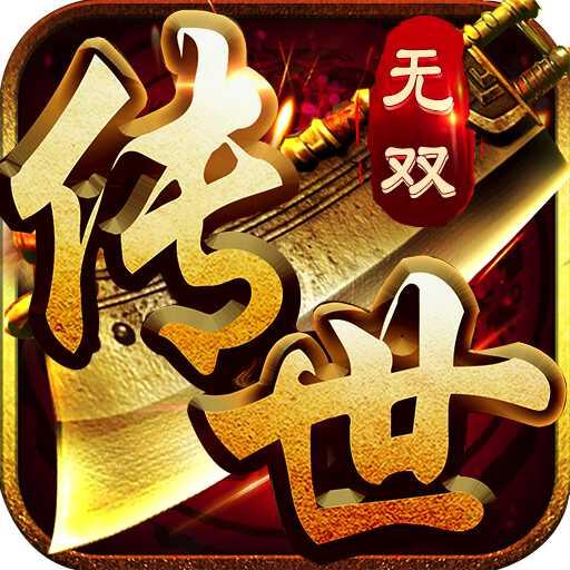 传世无双元神版