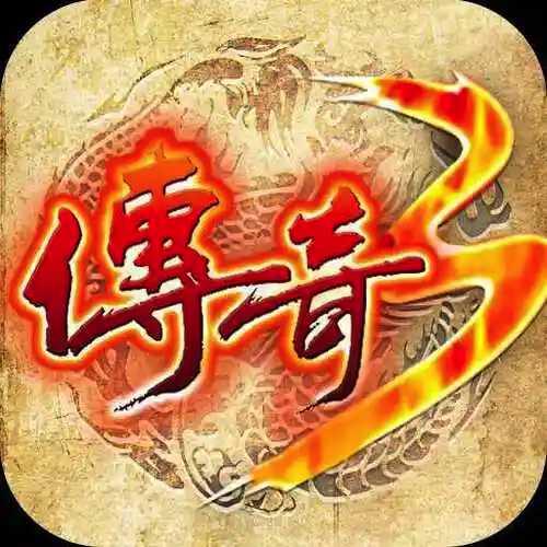 传奇3怀旧版手游