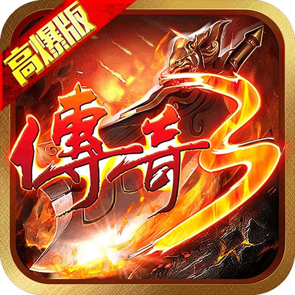 传奇3高爆版手游