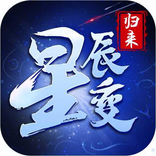 星辰变归来手游
