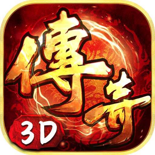 3D传奇三职业