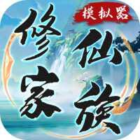 修仙家族模拟器2手游