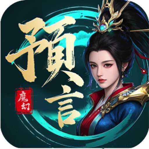 魔幻预言手游