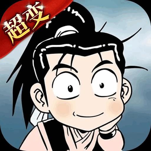 热江超变版