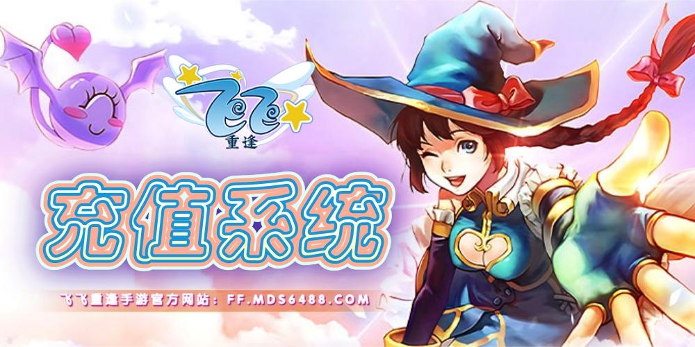 飞飞重逢手游官网：充值系统介绍