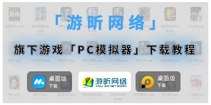 「游昕网络」旗下游戏PC模拟器下载教程 「游昕网络」旗下游戏PC模拟器下载教程